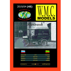 Жорж Борман...