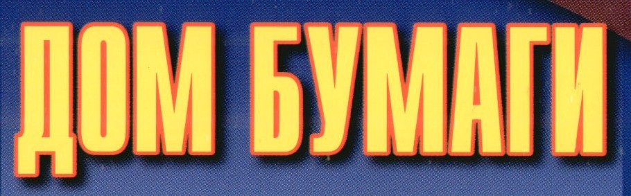 Дом Бумаги