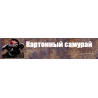 Картонный самурай
