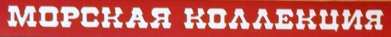 Морская коллекция